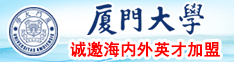 外国老处人操逼视频厦门大学诚邀海内外英才加盟